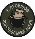 Шеврон Я пройшов Золочівський котел
