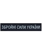 Нашивка Збройні сили України (нитка блакитна, на липучці)