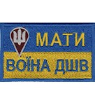 Шеврон Мати воїна ДШВ