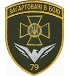 Шеврон 79 Херсонський прикордонний загін "Загартовані в бою"