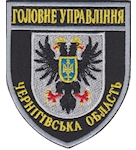 Шеврон Головне Управління Чернігівська область