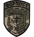 Шеврон 11 прикордонний загін Форпост ВПС (тип С) ЗРАК