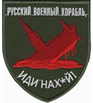 Шеврон "Русский военный корабль, иди нах*й!"