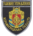 Шеврон Головне Управління Кіровоградська область 