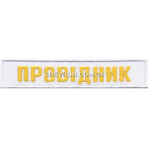 Нашивка