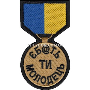 Шеврон Медаль "Єб@ть ти молодець"