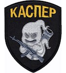 Шеврон Каспер