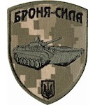 Шеврон Броня-сила (БМП-1)