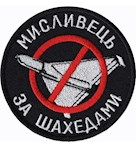 Шеврон Мисливець за шахедами