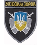 Шеврон Воєнізована охорона 