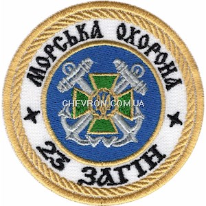 Шеврон Морська охорона 23 загін