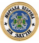Шеврон Морська охорона 23 загін