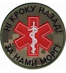 Шеврон Ні кроку назад! За нами морг!