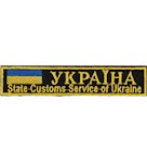 Нашивка State Customs Service of Ukraine (кольорова)