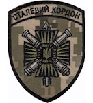 Шеврон Сталевий кордон (пушки)