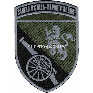 Шеврон 45 ОАБр Залізо у сталь-народ у націю
