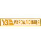 Нашивка Укрзалізниця