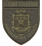 Шеврон Головне Управління Миколаївська область