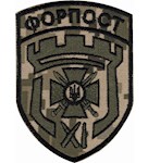 Шеврон 11 прикордонний загін Форпост