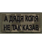 Нашивка А дядя Коля не так казав 