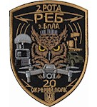 Шеврон 2 рота РЕБ з БпЛА 20 окремий полк