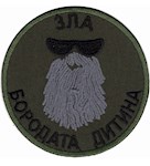 Шеврон Зла бородата дитина