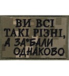 Нашивка Ви всі такі різні, а за*бали однаково