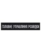 Нашивка Головне управління розвідки (на липучці)