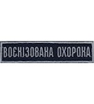 Нашивка  Воєнізована охорона (УЗ)