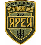 Шеврон Арей 253 окремий штурмовий полк