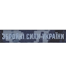 Нашивка Збройні сили України (на липучці)