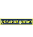 Нашивка Днювальний дивізіону