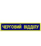 Нашивка Черговий відділу