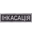 Нашивка нагрудна Інкасація (12х3 см)