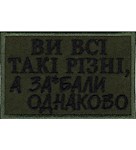 Нашивка Ви всі такі різні, а за*бали однаково