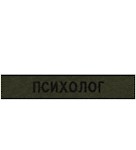Нашивка Психолог (на липучці)