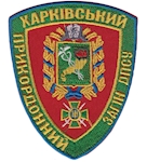 Шеврон Харківський прикордонний загін