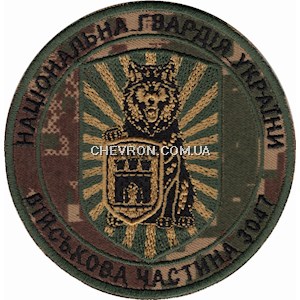 Шеврон в/ч 3047