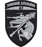 Шеврон 47 ОМБр танковий батальйон