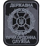 Шеврон Державна прикордонна служба 