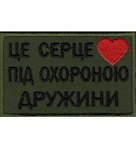 Нашивка Це серце під охороною дружини