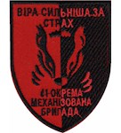 Шеврон 41 ОМБр Віра сильніша за страх