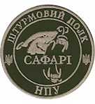 Шеврон Штурмовий полк НПУ Сафарі
