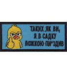 Нашивка "Таких, як ви..." (каченя)