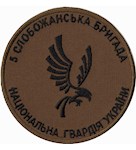 Шеврон 5 Слобожанська бригада НГУ (в/ч 3005)