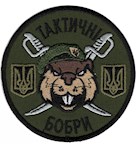 Шеврон Тактичні бобри