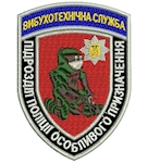 Шеврон Вибухотехнічна служба Підрозділ поліції особливого призначення