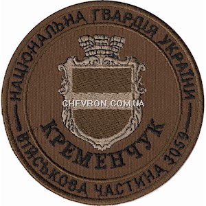 Шеврон 3059 в/ч  м.Кременчук