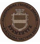 Шеврон 3059 в/ч  м.Кременчук