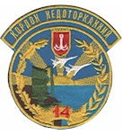 Шеврон 14 РТБр Кордон недоторканний